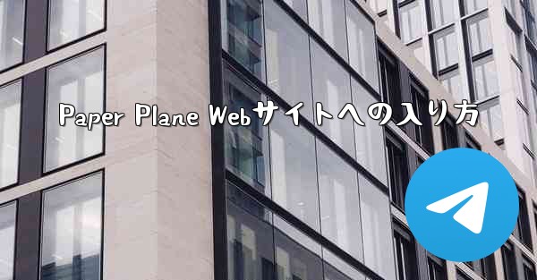 Paper Plane Webサイトへの入り方