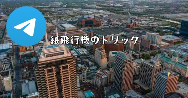 紙飛行機のトリック