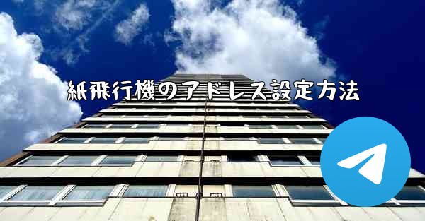 紙飛行機のアドレス設定方法