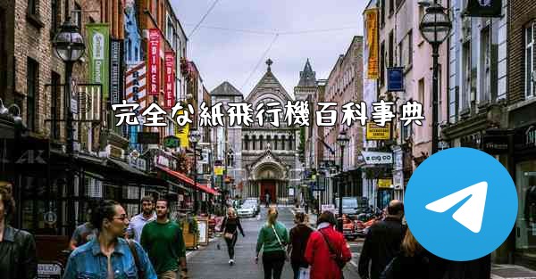 完全な紙飛行機百科事典