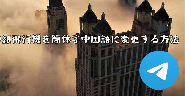 携帯電話の紙飛行機を簡体字中国語に変更する方法
