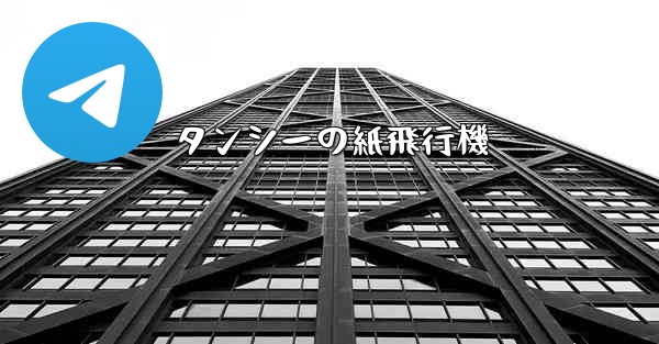 タンシーの紙飛行機