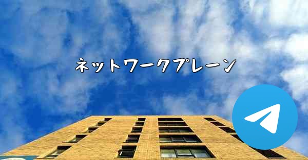 ネットワークプレーン