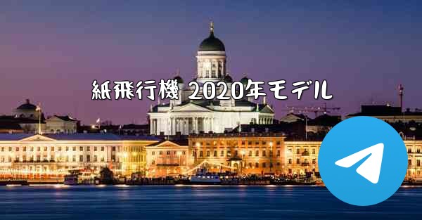 紙飛行機 2020年モデル