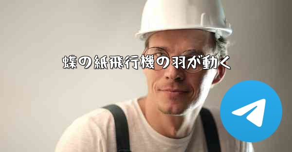 蝶の紙飛行機の羽が動く