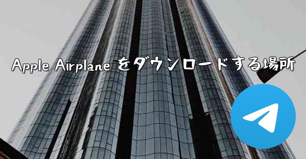 Apple Airplane をダウンロードする場所