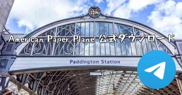 American Paper Plane 公式ダウンロード