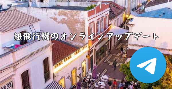 紙飛行機のオンラインアップデート