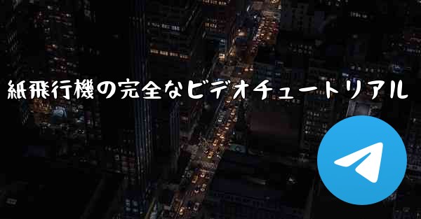 紙飛行機の完全なビデオチュートリアル