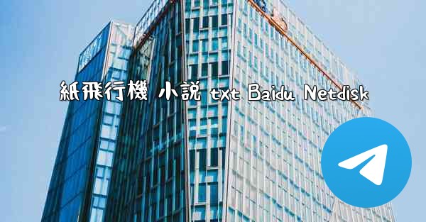 紙飛行機 小説 txt Baidu Netdisk