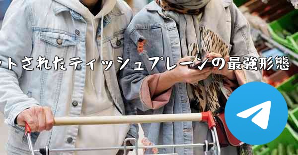 ナイフカットされたティッシュプレーンの最強形態