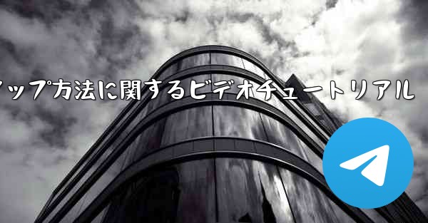 PC 用の中国語版 Paper Plane のセットアップ方法に関するビデオチュートリアル