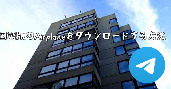 中国語版のAirplaneをダウンロードする方法