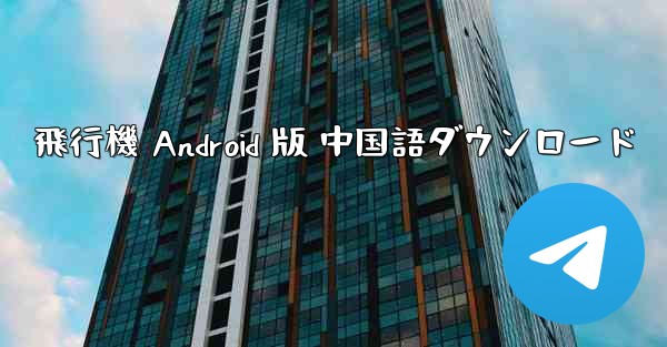 飛行機 Android 版 中国語ダウンロード