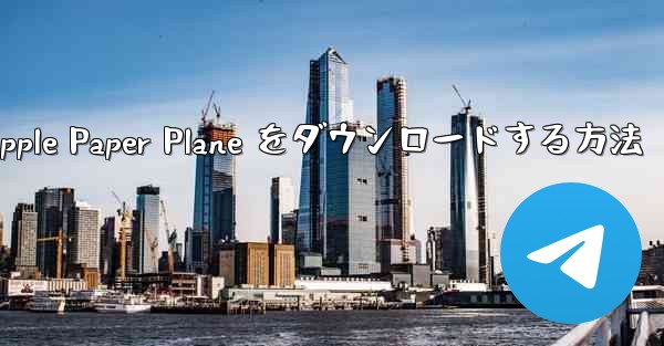 中国語版の Apple Paper Plane をダウンロードする方法