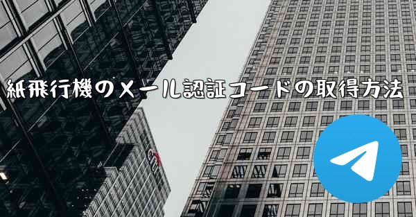 紙飛行機のメール認証コードの取得方法