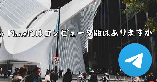 Paper Planeにはコンピュータ版はありますか