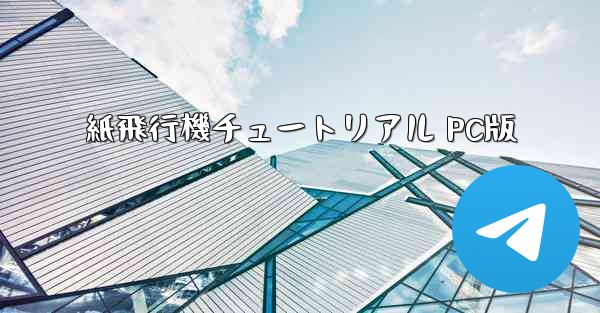 紙飛行機チュートリアル PC版
