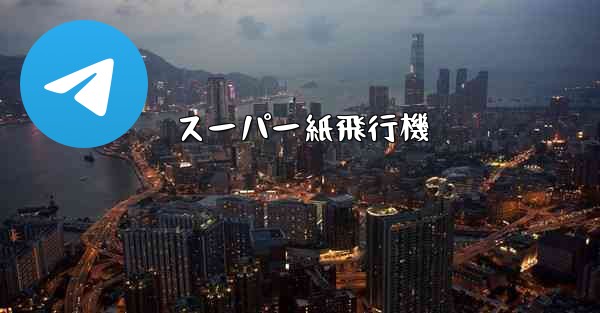 スーパー紙飛行機