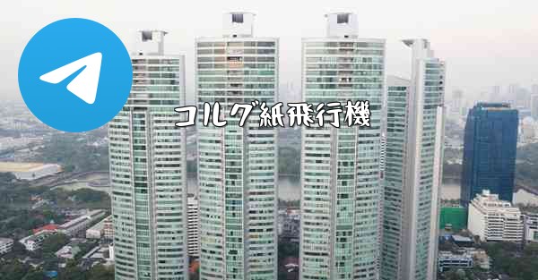 コルグ紙飛行機