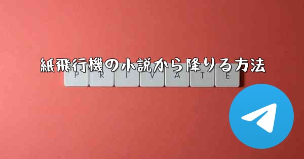 紙飛行機の小説から降りる方法