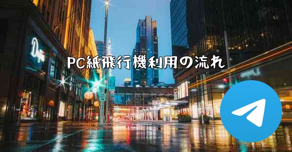 PC紙飛行機利用の流れ