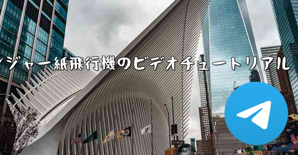 アベンジャー紙飛行機のビデオチュートリアル