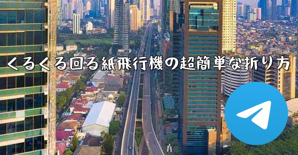 くるくる回る紙飛行機の超簡単な折り方