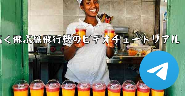 どんどん高く飛ぶ紙飛行機のビデオチュートリアル