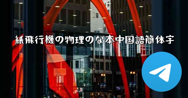 紙飛行機の物理のな本中国語簡体字