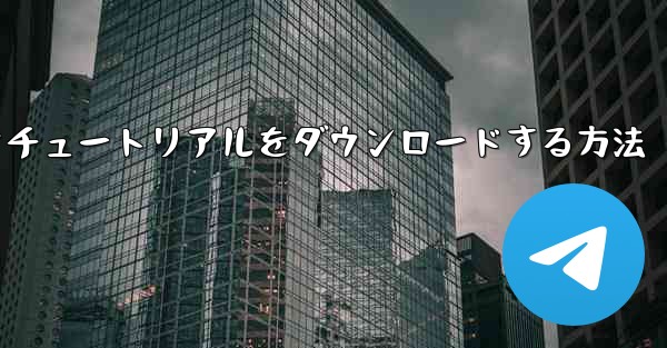 飛行機のビデオチュートリアルをダウンロードする方法