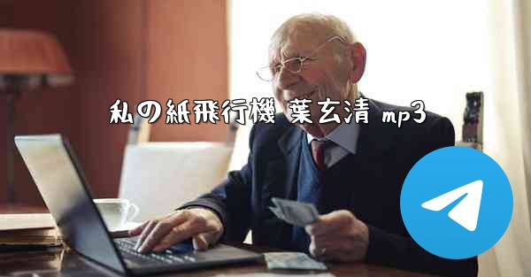 私の紙飛行機 葉玄清 mp3