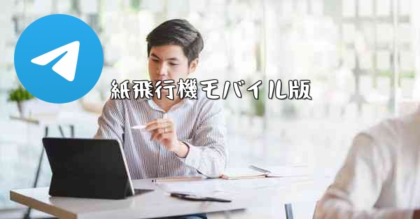 紙飛行機モバイル版