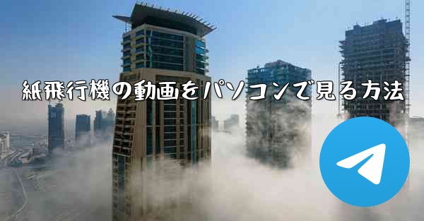 紙飛行機の動画をパソコンで見る方法