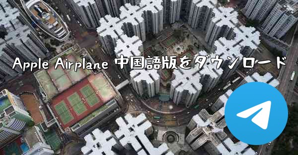 Apple Airplane 中国語版をダウンロード