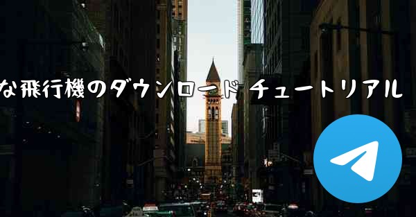 Android 用の簡単な飛行機のダウンロード チュートリアル