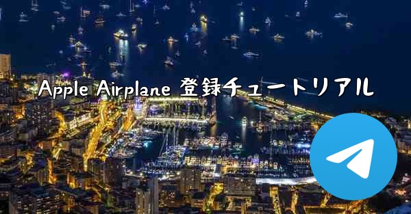 Apple Airplane 登録チュートリアル