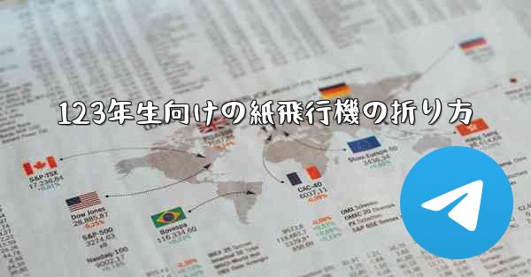 123年生向けの紙飛行機の折り方