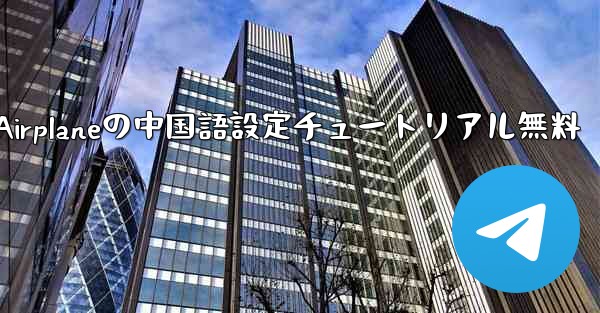 Apple Airplaneの中国語設定チュートリアル無料