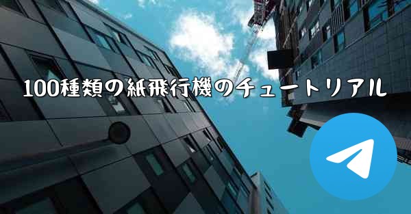 100種類の紙飛行機のチュートリアル