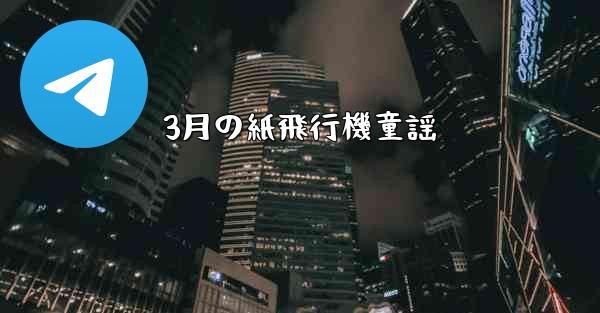 3月の紙飛行機童謡