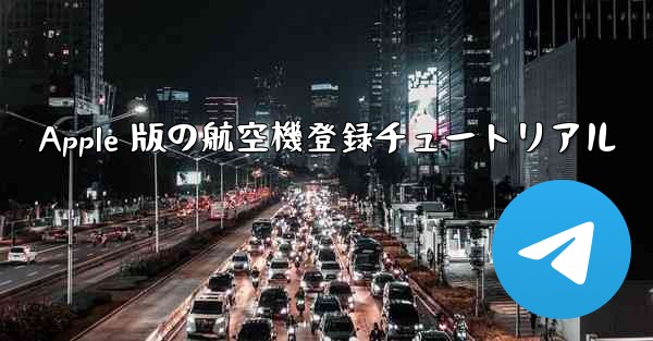 Apple 版の航空機登録チュートリアル