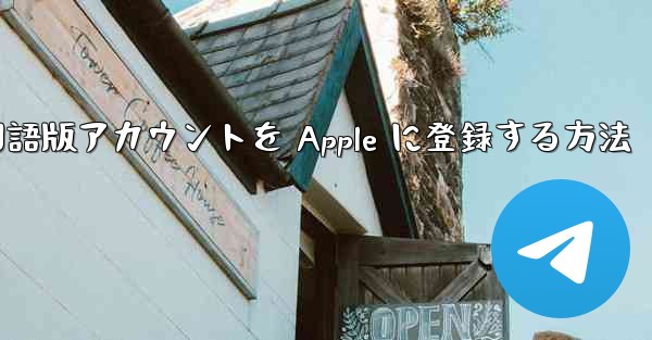 Airplane 中国語版アカウントを Apple に登録する方法