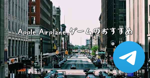 Apple Airplane ゲームのおすすめ