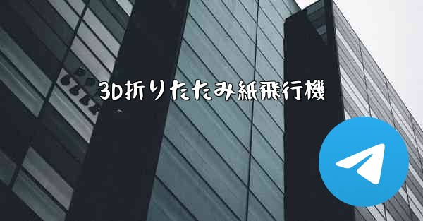 3D折りたたみ紙飛行機