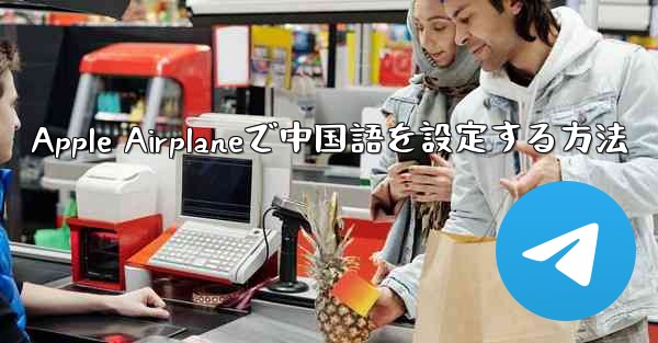 Apple Airplaneで中国語を設定する方法