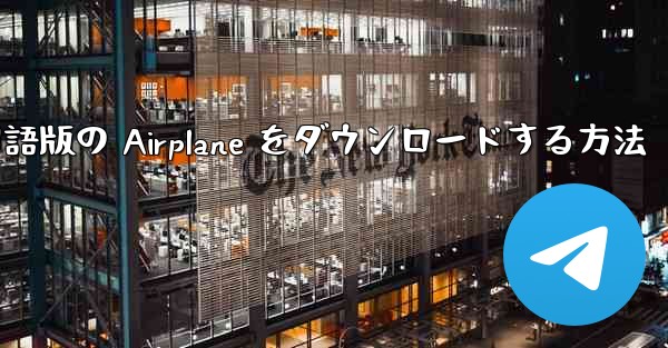 Apple から中国語版の Airplane をダウンロードする方法