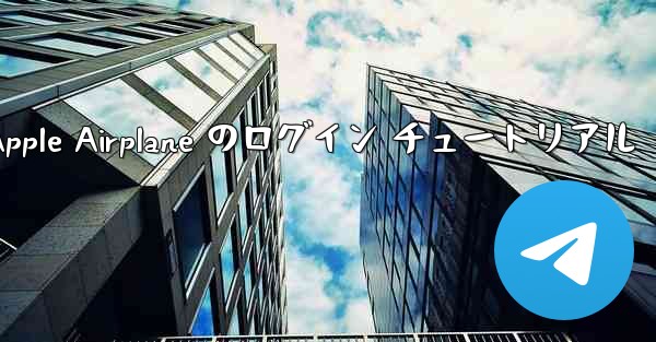 Apple Airplane のログイン チュートリアル