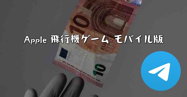 Apple 飛行機ゲーム モバイル版