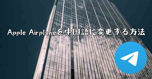 Apple Airplaneを中国語に変更する方法